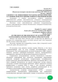 К вопросу об эффективности работы автоматических установок пожаротушения тонкораспылённой водой