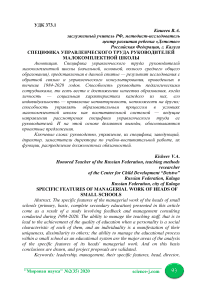 Специфика управленческого труда руководителей малокомплектной школы