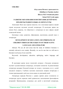 Развитие образования и воспитания детей через предметы родного языка и литературы