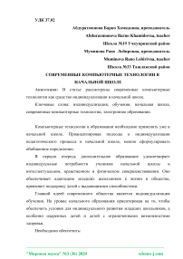 Современные компьютерные технологии в начальной школе