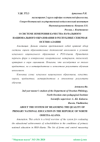 О системе измерения качества начального национального образования в Республике Северная Осетия-Алания