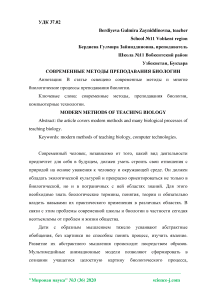 Современные методы преподавания биологии