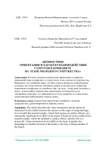 Ценностные ориентации и характер взаимодействия супругов в конфликте на этапе молодого супружества