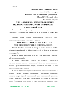 Пути эффективного использования новых педагогических технологий в преподавании исторической науки