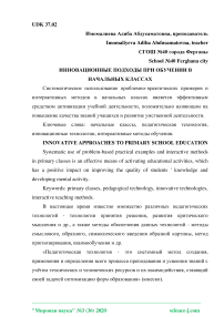 Инновационные подходы при обучении в начальных классах