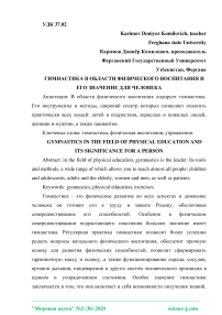 Гимнастика в области физического воспитания и его значение для человека