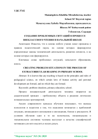 Создание проблемных ситуаций в процессе внеклассного чтения в начальной школе