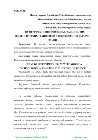 Пути эффективного использования новых педагогических технологий в преподавании истории науки