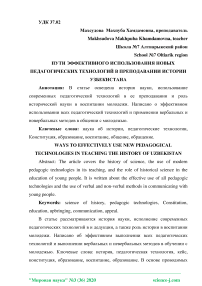 Пути эффективного использования новых педагогических технологий в преподавании истории Узбекистана