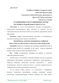 Традиционные и нетрадиционные формы обучения в родной язык и литература