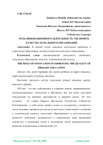 Роль инновационного деятельность увеличить качества начального образования