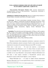 Роль Африки в инициативе Китайской Народной Республики "Один пояс, один путь"