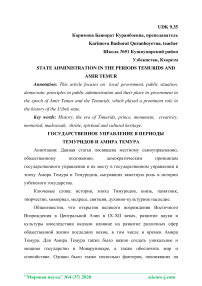 Государственное управление в периоды Темуридов и Амира Темура