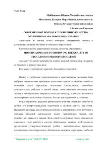 Современный подход к улучшению качества обучения в начальном образовании