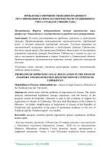 Проблемы совершенствования правового регулирования в сфере паспортно-регистрационного учета граждан Узбекистана