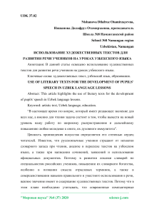 Использование художественных текстов для развития речи учеников на уроках узбекского языка