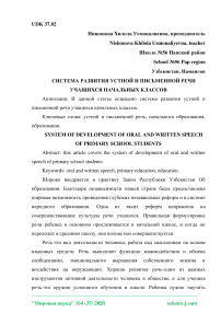 Система развития устной и письменной речи учащихся начальных классов