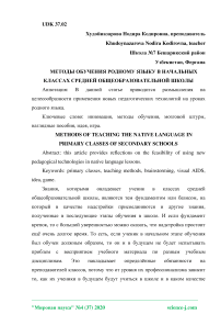 Методы обучения родному языку в начальных классах средней общеобразовательной школы