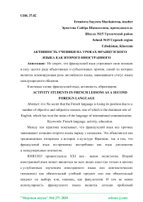 Активность ученики на уроках французского языка как второго иностранного