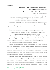 Организация предмет родного языка в школе на основе интерактивных методов