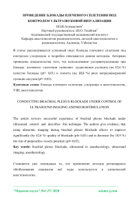 Проведение блокады плечевого сплетения под контролем ультразвуковой визуализации