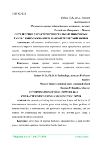 Определение характеристик реальных пороховых газов с использованием манометрической бомбы