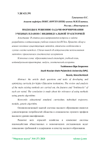 Подходы к решению задачи формирования учебных планов с индивидуальной траекторией