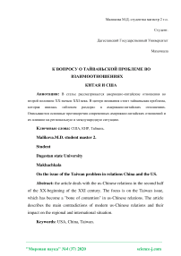 К вопросу о тайваньской проблеме во взаимоотношениях Китая и США