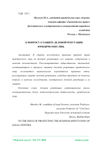 К вопросу о защите деловой репутации юридических лиц