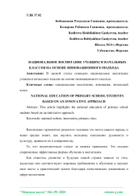 Национальное воспитание учащихся начальных классов на основе инновационного подхода