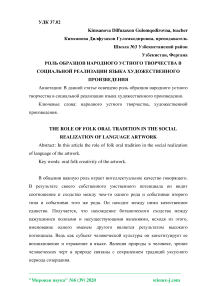 Роль образцов народного устного творчества в социальной реализации языка художественного произведения