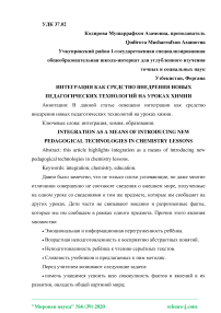 Интеграция как средство внедрения новых педагогических технологий на уроках химии