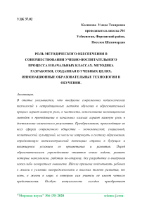 Роль методического обеспечения в совершенствовании учебно-воспитательного процесса в начальных классах. Методика разработки, созданная в учебных целях. Инновационные образовательные технологии в обучении