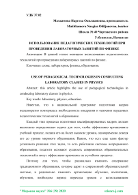 Использование педагогических технологий при проведении лабораторных занятий по физике