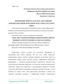 Применение приема «кластер» для развития речемыслительной деятельности на уроках русского языка