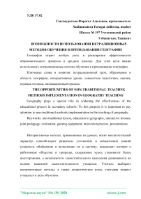 Возможности использования нетрадиционных методов обучения в преподавании географии