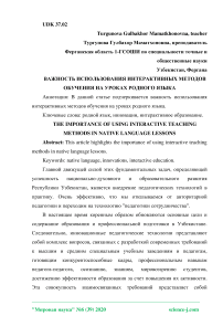 Важность использования интерактивных методов обучения на уроках родного языка