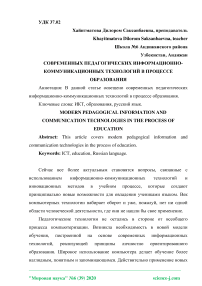 Современных педагогических информационно-коммуникационных технологий в процессе образования