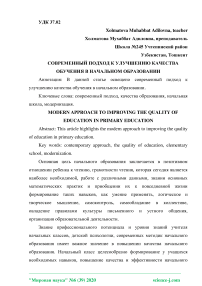 Современный подход к улучшению качества обучения в начальном образовании