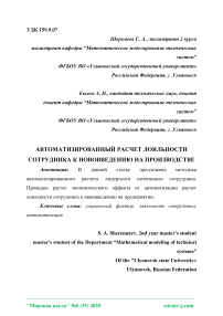 Автоматизированный расчет лояльности сотрудника к нововведению на производстве