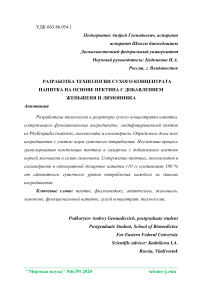 Разработка технологии сухого концентрата напитка на основе пектина с добавлением женьшеня и лимонника