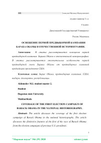 Освещение первой предвыборной кампании Барака Обамы в отечественной историографии