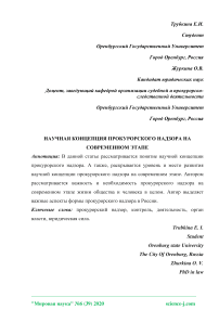 Научная концепция прокурорского надзора на современном этапе