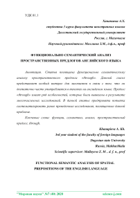 Функционально семантический анализ пространственных предлогов английского языка