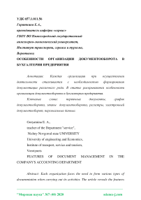 Особенности организации документооборота в бухгалтерии предприятия