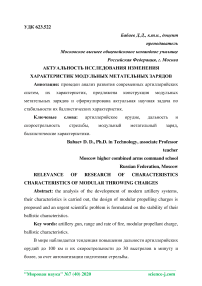 Актуальность исследования изменения характеристик модульных метательных зарядов