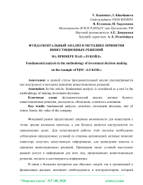 Фундаментальный анализ в методике принятия инвестиционных решений на примере ПАО «Лукойл»