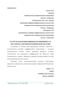 Расчёт нахождения ошибки и коэффициента п-регулятора для робототехнической системы