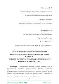 Семантические особенности английских фразеологических единиц, характеризующих глупость