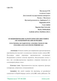 Функционирование парентетических внесений в англоязычной онлайн периодике